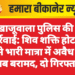 : खाजूवाला पुलिस की कार्रवाई: शिव शक्ति होटल से भारी मात्रा में अवैध शराब बरामद, दो गिरफ्तार