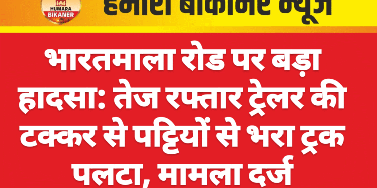 भारतमाला रोड पर बड़ा हादसा: तेज रफ्तार ट्रेलर की टक्कर से पट्टियों से भरा ट्रक पलटा, मामला दर्ज