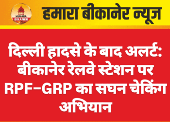 दिल्ली हादसे के बाद अलर्ट: बीकानेर रेलवे स्टेशन पर RPF–GRP का सघन चेकिंग अभियान