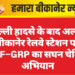 दिल्ली हादसे के बाद अलर्ट: बीकानेर रेलवे स्टेशन पर RPF–GRP का सघन चेकिंग अभियान