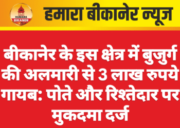 बीकानेर के इस क्षेत्र में बुजुर्ग की अलमारी से 3 लाख रुपये गायब: पोते और रिश्तेदार पर मुकदमा दर्ज