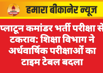प्लाटून कमांडर भर्ती परीक्षा से टकराव: शिक्षा विभाग ने अर्धवार्षिक परीक्षाओं का टाइम टेबल बदला