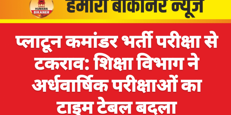 प्लाटून कमांडर भर्ती परीक्षा से टकराव: शिक्षा विभाग ने अर्धवार्षिक परीक्षाओं का टाइम टेबल बदला