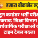 प्लाटून कमांडर भर्ती परीक्षा से टकराव: शिक्षा विभाग ने अर्धवार्षिक परीक्षाओं का टाइम टेबल बदला