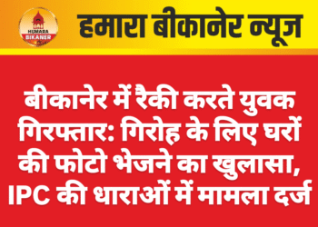 बीकानेर में रैकी करते युवक गिरफ्तार: गिरोह के लिए घरों की फोटो भेजने का खुलासा, IPC की धाराओं में मामला दर्ज