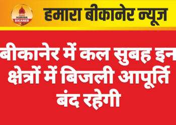 बीकानेर में कल सुबह इन क्षेत्रों में बिजली आपूर्ति बंद रहेगी