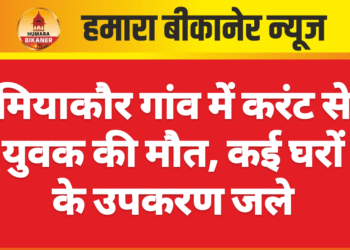 मियाकौर गांव में करंट से युवक की मौत, कई घरों के उपकरण जले