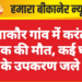 मियाकौर गांव में करंट से युवक की मौत, कई घरों के उपकरण जले
