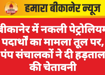 बीकानेर में नकली पेट्रोलियम पदार्थों का मामला तूल पर, पंप संचालकों ने दी हड़ताल की चेतावनी