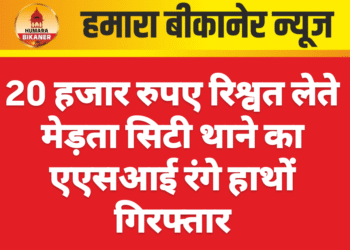 20 हजार रुपए रिश्वत लेते मेड़ता सिटी थाने का एएसआई रंगे हाथों गिरफ्तार