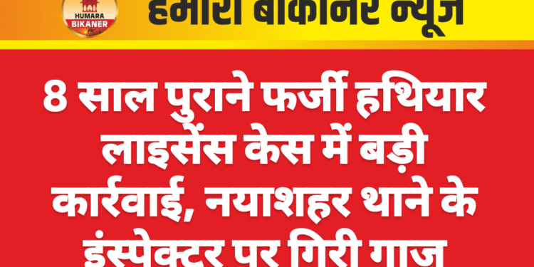 8 साल पुराने फर्जी हथियार लाइसेंस केस में बड़ी कार्रवाई, नयाशहर थाने के इंस्पेक्टर पर गिरी गाज