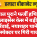 8 साल पुराने फर्जी हथियार लाइसेंस केस में बड़ी कार्रवाई, नयाशहर थाने के इंस्पेक्टर पर गिरी गाज
