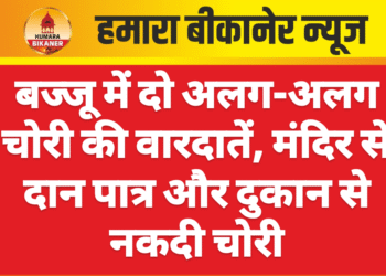 बज्जू में दो अलग-अलग चोरी की वारदातें, मंदिर से दान पात्र और दुकान से नकदी चोरी