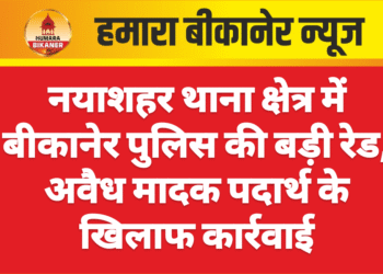 नयाशहर थाना क्षेत्र में बीकानेर पुलिस की बड़ी रेड, अवैध मादक पदार्थ के खिलाफ कार्रवाई