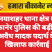 नयाशहर थाना क्षेत्र में बीकानेर पुलिस की बड़ी रेड, अवैध मादक पदार्थ के खिलाफ कार्रवाई