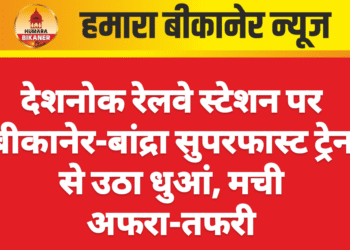 देशनोक रेलवे स्टेशन पर बीकानेर-बांद्रा सुपरफास्ट ट्रेन से उठा धुआं, मची अफरा-तफरी