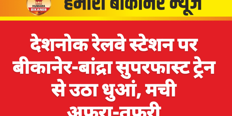 देशनोक रेलवे स्टेशन पर बीकानेर-बांद्रा सुपरफास्ट ट्रेन से उठा धुआं, मची अफरा-तफरी