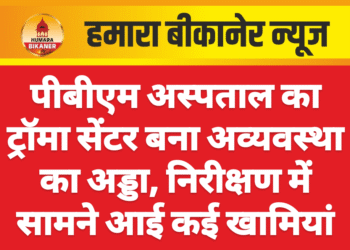 पीबीएम अस्पताल का ट्रॉमा सेंटर बना अव्यवस्था का अड्डा, निरीक्षण में सामने आई कई खामियां