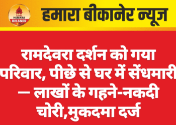 रामदेवरा दर्शन को गया परिवार, पीछे से घर में सेंधमारी — लाखों के गहने-नकदी चोरी