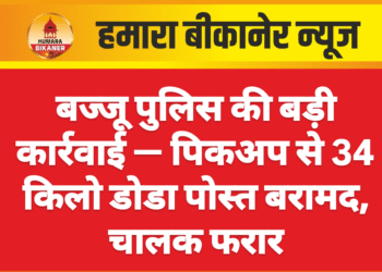 बज्जू पुलिस की बड़ी कार्रवाई — पिकअप से 34 किलो डोडा पोस्त बरामद, चालक फरार