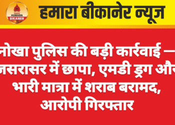 नोखा पुलिस की बड़ी कार्रवाई — जसरासर में छापा, एमडी ड्रग और भारी मात्रा में शराब बरामद, आरोपी गिरफ्तार