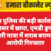 नोखा पुलिस की बड़ी कार्रवाई — जसरासर में छापा, एमडी ड्रग और भारी मात्रा में शराब बरामद, आरोपी गिरफ्तार