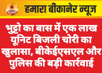 भुट्टो का बास में एक लाख यूनिट बिजली चोरी का खुलासा, बीकेईएसएल और पुलिस की बड़ी कार्रवाई