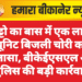भुट्टो का बास में एक लाख यूनिट बिजली चोरी का खुलासा, बीकेईएसएल और पुलिस की बड़ी कार्रवाई