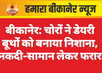 बीकानेर: चोरों ने डेयरी बूथों को बनाया निशाना, नकदी-सामान लेकर फरार