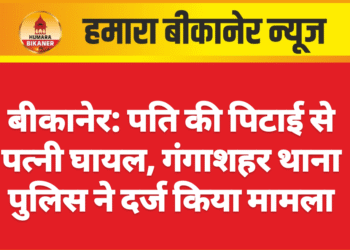 बीकानेर: पति की पिटाई से पत्नी घायल, गंगाशहर थाना पुलिस ने दर्ज किया मामला