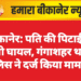 बीकानेर: पति की पिटाई से पत्नी घायल, गंगाशहर थाना पुलिस ने दर्ज किया मामला