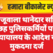 खाजूवाला थानेदार सहित छह पुलिसकर्मियों पर न्यायालय के आदेश से मुकदमा दर्ज