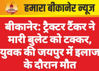 बीकानेर: ट्रैक्टर टैंकर ने मारी बुलेट को टक्कर, युवक की जयपुर में इलाज के दौरान मौत