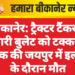 बीकानेर: ट्रैक्टर टैंकर ने मारी बुलेट को टक्कर, युवक की जयपुर में इलाज के दौरान मौत