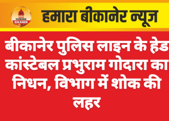 बीकानेर पुलिस लाइन के हेड कांस्टेबल प्रभुराम गोदारा का निधन, विभाग में शोक की लहर