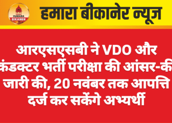 आरएसएसबी ने VDO और कंडक्टर भर्ती परीक्षा की आंसर-की जारी की, 20 नवंबर तक आपत्ति दर्ज कर सकेंगे अभ्यर्थी