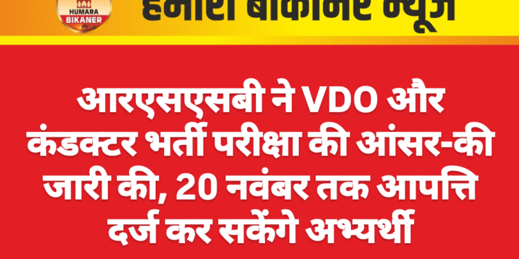 आरएसएसबी ने VDO और कंडक्टर भर्ती परीक्षा की आंसर-की जारी की, 20 नवंबर तक आपत्ति दर्ज कर सकेंगे अभ्यर्थी