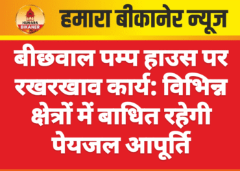 बीछवाल पम्प हाउस पर रखरखाव कार्य: विभिन्न क्षेत्रों में बाधित रहेगी पेयजल आपूर्ति