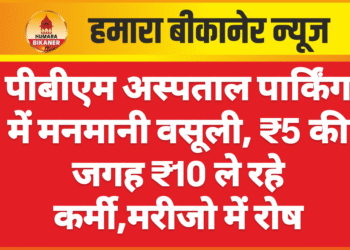 पीबीएम अस्पताल पार्किंग में मनमानी वसूली, ₹5 की जगह ₹10 ले रहे कर्मी,मरीजो में रोष
