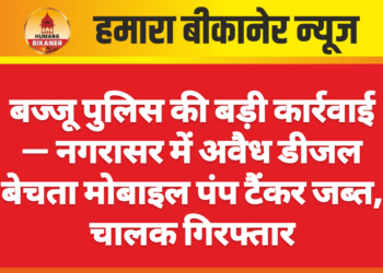 बज्जू पुलिस की बड़ी कार्रवाई — नगरासर में अवैध डीजल बेचता मोबाइल पंप टैंकर जब्त, चालक गिरफ्तार