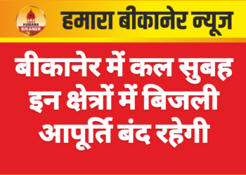 बीकानेर में कल सुबह इन क्षेत्रों में बिजली आपूर्ति बंद रहेगी