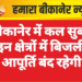 बीकानेर में कल सुबह इन क्षेत्रों में बिजली आपूर्ति बंद रहेगी