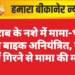 शराब के नशे में मामा-भांजे की बाइक अनियंत्रित, नहर में गिरने से मामा की मौत