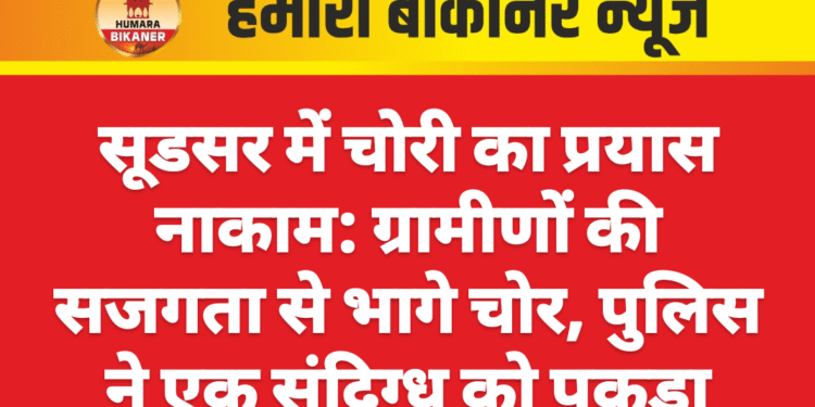 सूडसर में चोरी का प्रयास नाकाम: ग्रामीणों की सजगता से भागे चोर, पुलिस ने एक संदिग्ध को पकड़ा