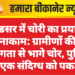 सूडसर में चोरी का प्रयास नाकाम: ग्रामीणों की सजगता से भागे चोर, पुलिस ने एक संदिग्ध को पकड़ा