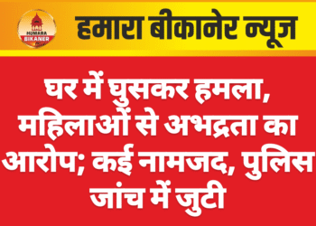 घर में घुसकर हमला, महिलाओं से अभद्रता का आरोप; कई नामजद, पुलिस जांच में जुटी