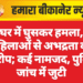 घर में घुसकर हमला, महिलाओं से अभद्रता का आरोप; कई नामजद, पुलिस जांच में जुटी