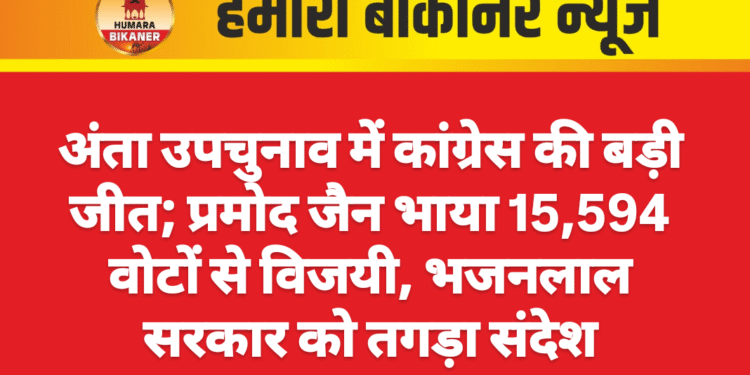 अंता उपचुनाव में कांग्रेस की बड़ी जीत; प्रमोद जैन भाया 15,594 वोटों से विजयी, भजनलाल सरकार को तगड़ा संदेश