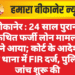 बीकानेर : 24 साल पुराना कथित फर्जी लोन मामला सामने आया; कोर्ट के आदेश पर सदर थाना में FIR दर्ज, पुलिस ने जांच शुरू की