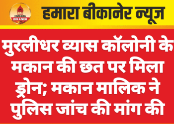 मुरलीधर व्यास कॉलोनी के मकान की छत पर मिला ड्रोन; मकान मालिक ने पुलिस जांच की मांग की